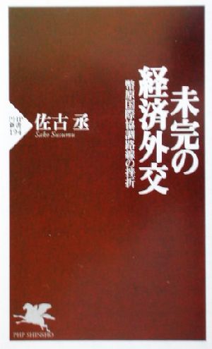 未完の経済外交 幣原国際協調路線の挫折 PHP新書