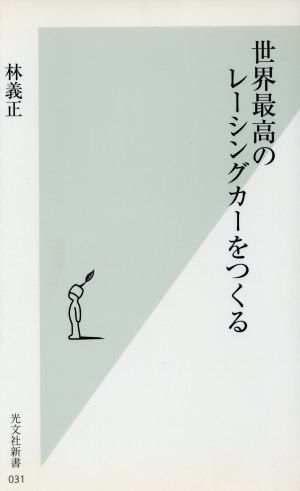 世界最高のレーシングカーをつくる 光文社新書