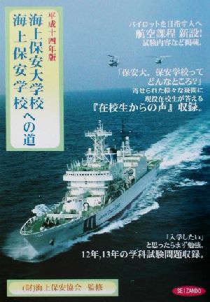 海上保安大学校・海上保安学校への道(平成14年版)