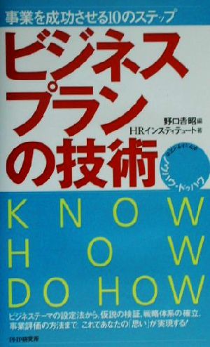 ビジネスプランの技術 事業を成功させる10のステップ