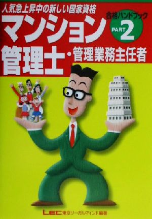 マンション管理士・管理業務主任者合格ハンドブック(PART2)