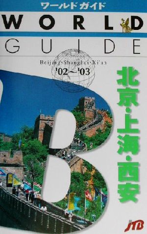 北京・上海・西安('02～'03) ワールドガイドアジア 11アジア11