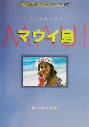 マウイ島 地球の歩き方リゾート301ハワイの島シリ-ズ