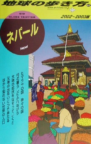 ネパール(2002～2003版) 地球の歩き方28