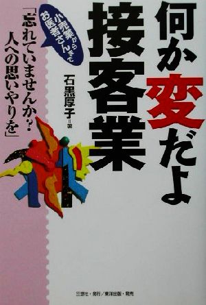 何か変だよ接客業 「忘れていませんか？人への思いやりを」