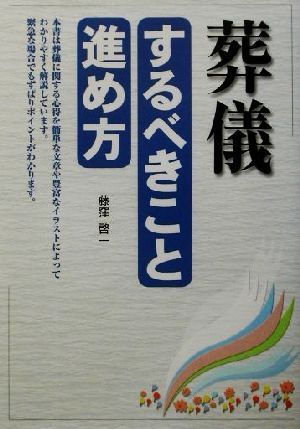 葬儀 するべきこと・進め方