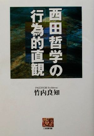 西田哲学の「行為的直観」 人間選書243