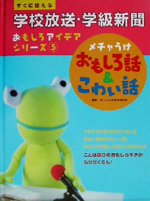 すぐに使える学校放送・学級新聞おもしろアイデアシリーズ(5) メチャうけおもしろ話&こわい話