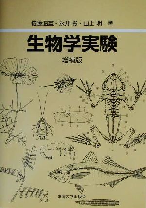 生物学実験