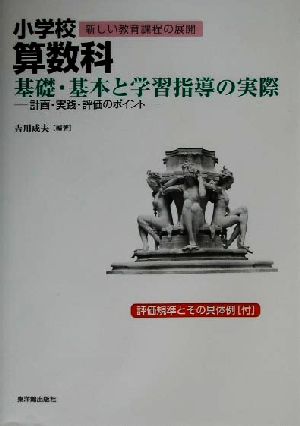 小学校算数科 基礎・基本と学習指導の実際 計画・実践・評価のポイント シリーズ新しい教育課程の展開