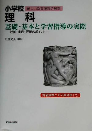 小学校理科 基礎・基本と学習指導の実際 計画・実践・評価のポイント シリーズ新しい教育課程の展開