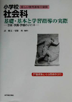 小学校社会科 基礎・基本と学習指導の実際 計画・実践・評価のポイント シリーズ新しい教育課程の展開