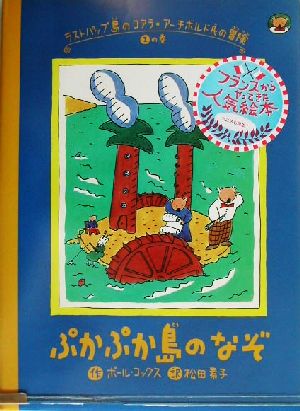 ラストパップ島のコアラ・アーチボルド氏の冒険(2の巻) ぷかぷか島のなぞ