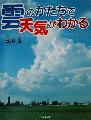 雲のかたちで天気がわかる かがくだいすき