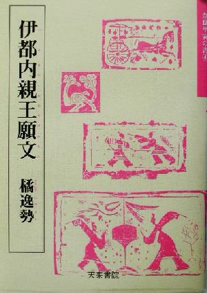 伊都内親王願文 橘逸勢 奈良平安の書4