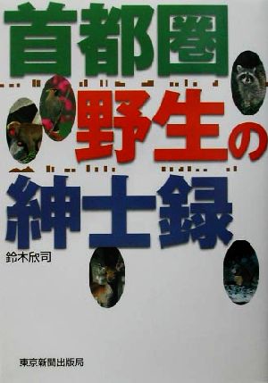 首都圏 野生の紳士録