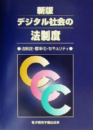 デジタル社会の法制度 法制度・標準化・セキュリティ