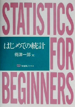 はじめての統計 有斐閣ブックス