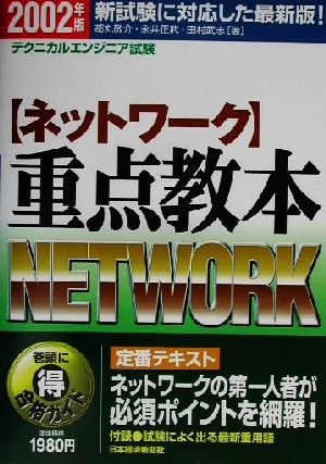 テクニカルエンジニア試験「ネットワーク」重点教本(2002年版)