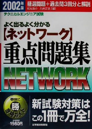 テクニカルエンジニア試験「ネットワーク」重点問題集(2002年版)