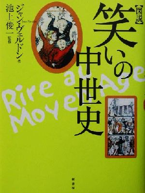 図説 笑いの中世史 図説シリーズ