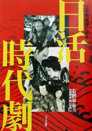 日本映画興亡史(2) 日活時代劇 日本映画興亡史2