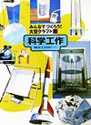 みんなでつくろう！大型クラフト(6) 科学工作