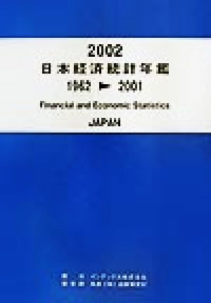 日本経済統計年鑑(2002) 1962-2001