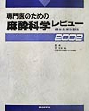 専門医のための麻酔科学レビュー(2002) 最新主要文献と解説