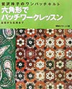 鷲沢玲子のワンパッチキルト六角形でパッチワークレッスン 基礎から応用まで