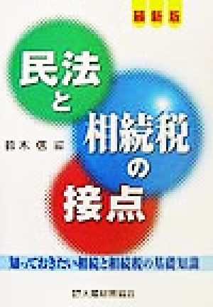 最新版 民法と相続税の接点 知っておきたい相続と相続税の基礎知識 最新版