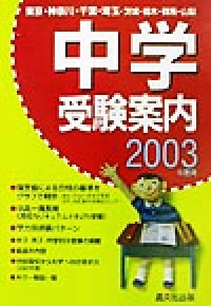 首都圏中学受験案内(2003年度用)