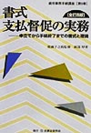 書式 支払督促の実務 全訂四版 申立てから手続終了までの書式と理論 裁判事務手続講座第5巻