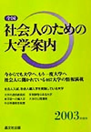 全国 社会人のための大学案内(2003年度用)