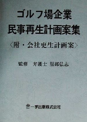 ゴルフ場企業民事再生計画案集 附・会社更生計画案