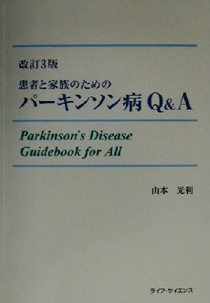 患者と家族のためのパーキンソン病Q&A