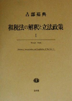 租税法の解釈と立法政策(1)