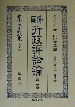 仏国行政訴訟論(第2巻) 佛國行政訴訟論 日本立法資料全集別巻221