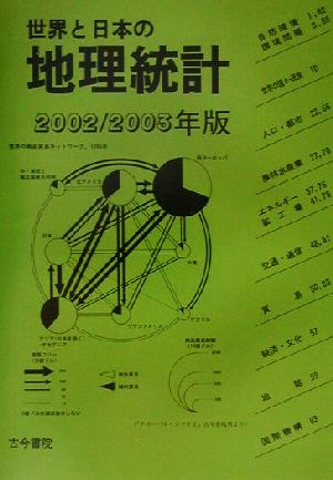 世界と日本の地理統計(2002/2003年版)