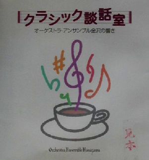 クラシック談話室 オーケストラ・アンサンブル金沢の響き