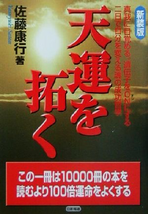 天運を拓く 新装版 真我に目覚める。遺伝子をONにする二日で自分を変える魂の成功哲学