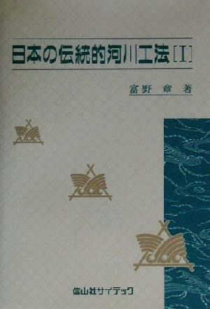 日本の伝統的河川工法(1)