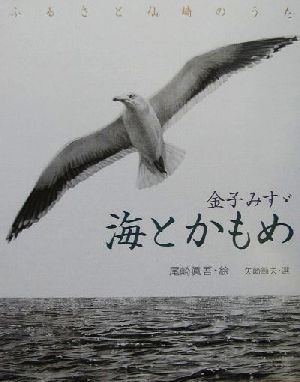 海とかもめふるさと仙崎のうた金子みすゞ童謡絵本