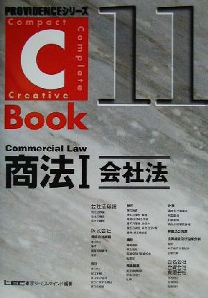 C-Book 商法Ⅰ(11)会社法PROVIDENCEシリーズ