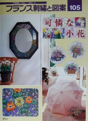 フランス刺繍と図案(105) 可憐な小花