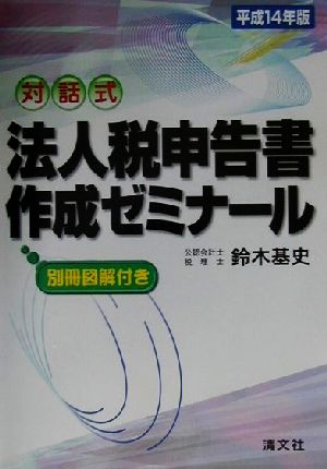 対話式 法人税申告書作成ゼミナール(平成14年版) 対話式