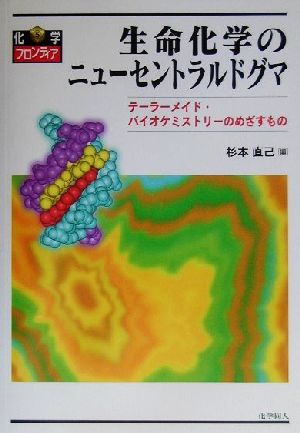 生命化学のニューセントラルドグマ テーラーメイド・バイオケミストリーのめざすもの 化学フロンティア5