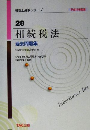 相続税法過去問題集(平成14年度版) 税理士受験シリーズ28