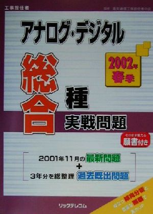 工事担任者 アナログ・デジタル総合種実戦問題(2002年春季)