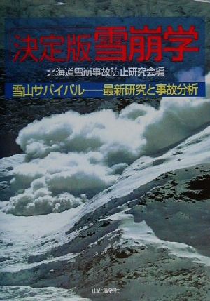 決定版 雪崩学 雪山サバイバル 最新研究と事故分析